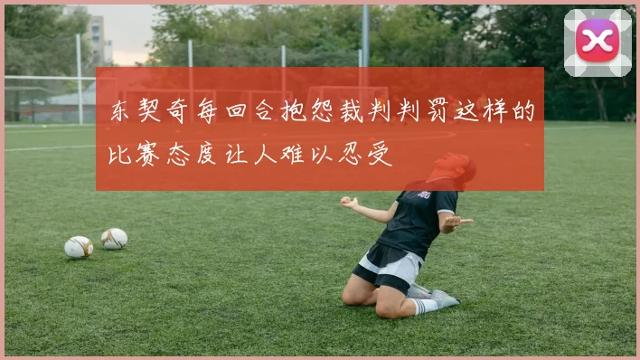 东契奇每回合抱怨裁判判罚这样的比赛态度让人难以忍受