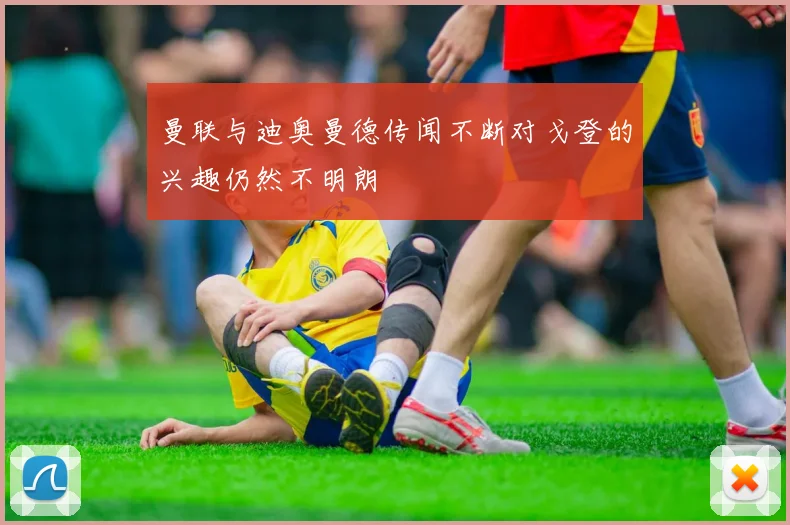 曼联与迪奥曼德传闻不断对戈登的兴趣仍然不明朗