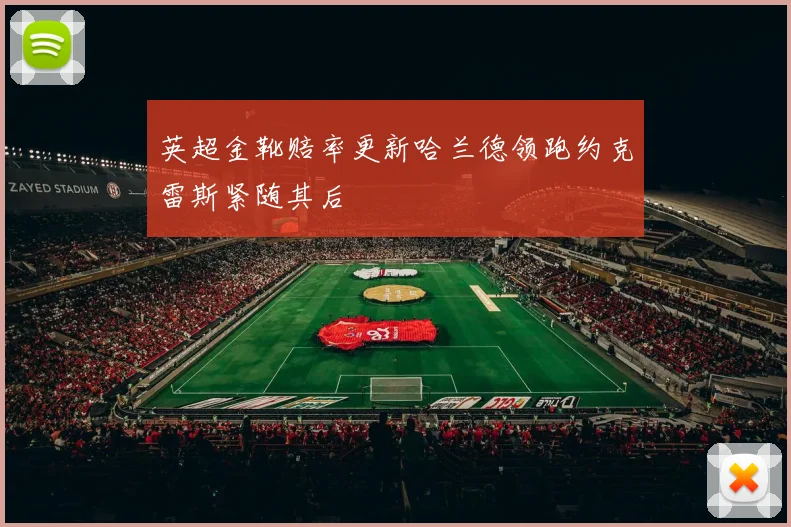 英超金靴赔率更新哈兰德领跑约克雷斯紧随其后