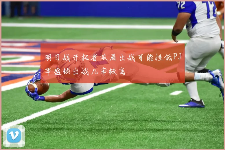 明日战开拓者浓眉出战可能性低PJ华盛顿出战几率较高