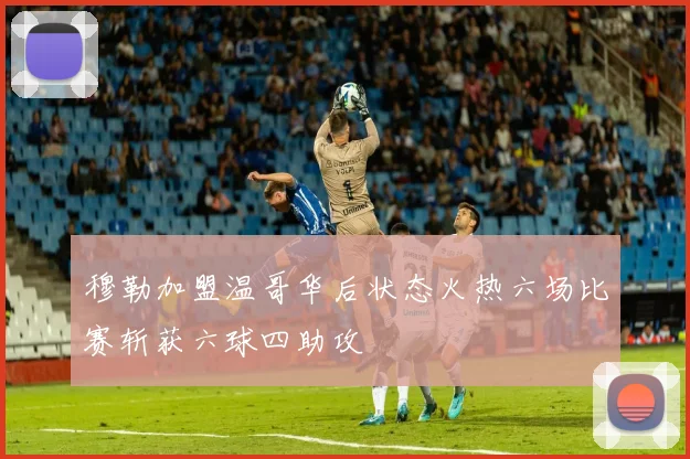 穆勒加盟温哥华后状态火热六场比赛斩获六球四助攻