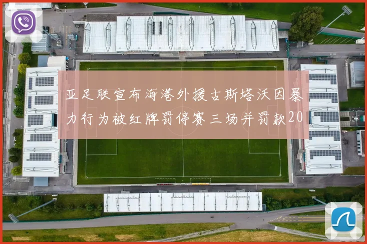 亚足联宣布海港外援古斯塔沃因暴力行为被红牌罚停赛三场并罚款2000美元